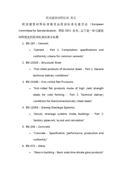 欧洲建筑材料标准 英文