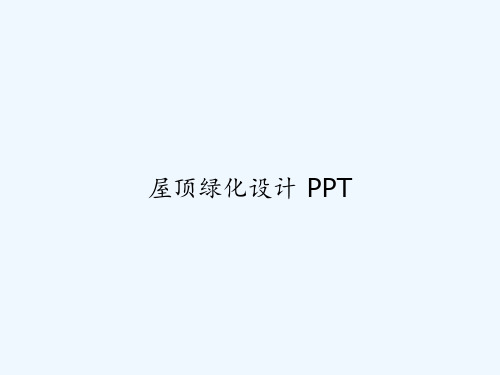 屋顶绿化设计 PPT