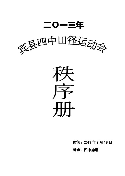 2012秋季运动会秩序册