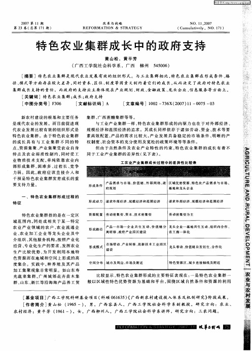 特色农业集群成长中的政府支持