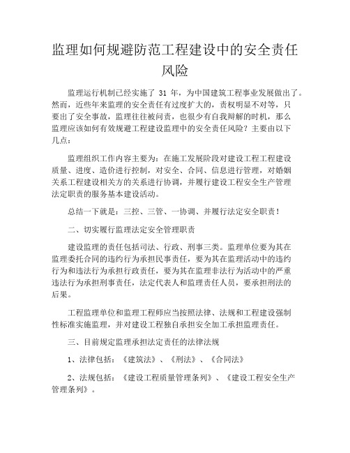 监理如何规避防范工程建设中的安全责任风险