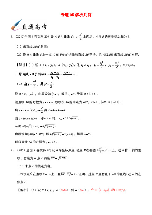 备战高考数学解答题高分宝典专题05解析几何(直通高考)文(new)