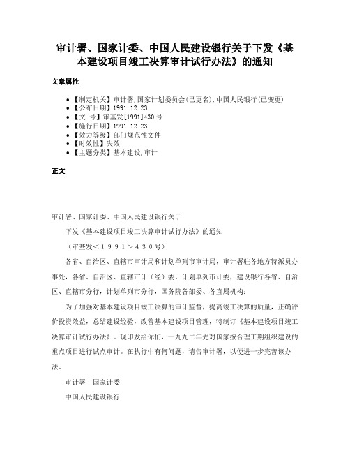 审计署、国家计委、中国人民建设银行关于下发《基本建设项目竣工决算审计试行办法》的通知