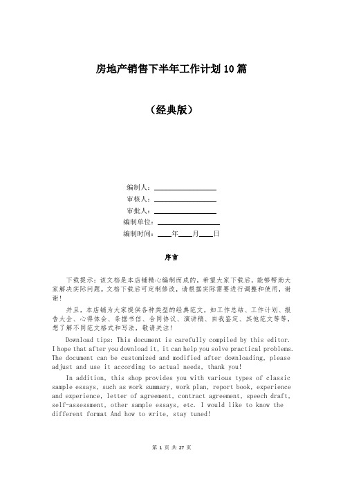 房地产销售下半年工作计划10篇
