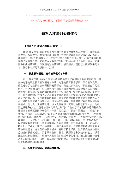 【最新文档】领军人才培训心得体会-推荐word版 (5页)