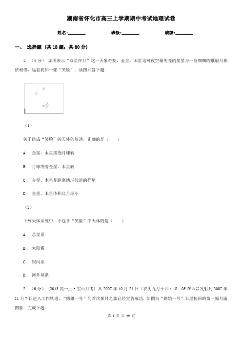 湖南省怀化市高三上学期期中考试地理试卷