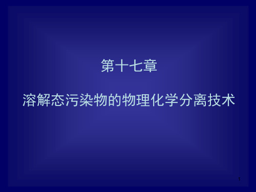 (精选)污水的吸附法、离子交换法、萃取法和膜析法处理