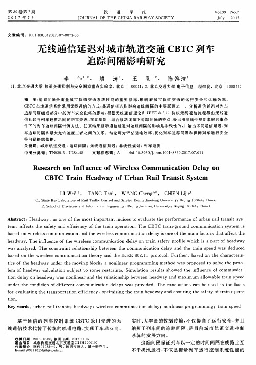 无线通信延迟对城市轨道交通CBTC列车追踪间隔影响研究