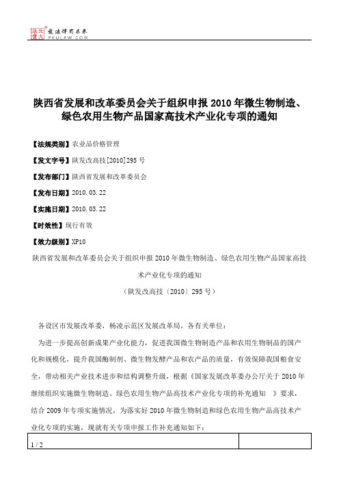 陕西省发展和改革委员会关于组织申报2010年微生物制造、绿色农用