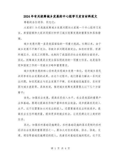 2024年有关统筹城乡发展的中心组学习发言材料范文(2篇)