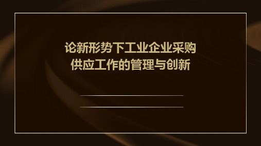 论新形势下工业企业采购供应工作的管理与创新