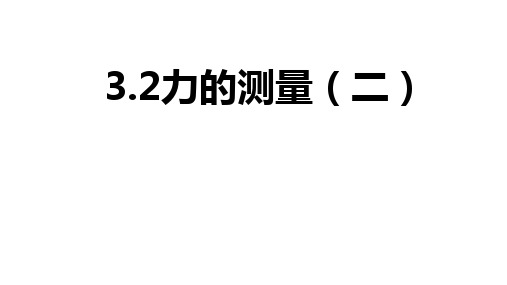 浙教版科学七年级下册第三章第二节第二课时《力的测量》教学课件共张PPT