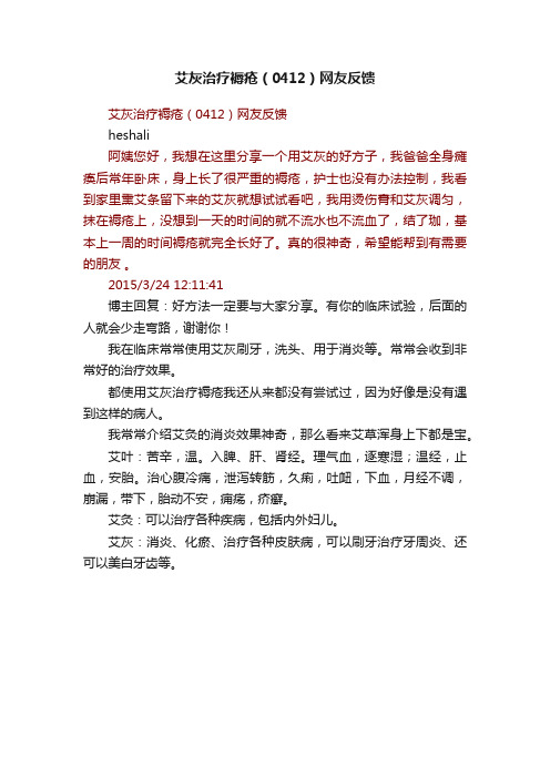 艾灰治疗褥疮（0412）网友反馈