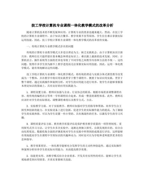 技工学校计算机专业课程一体化教学模式的改革分析