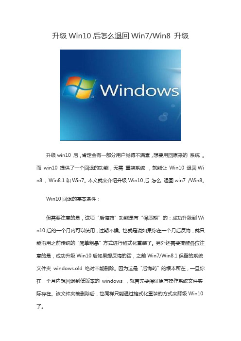 升级Win10后怎么退回Win7Win8 升级