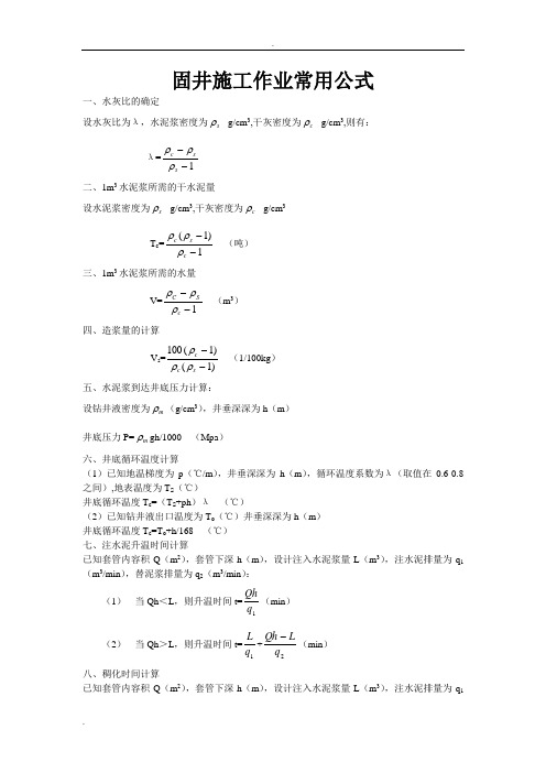 固井作业常用公式