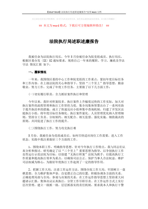 【2018-2019】法院执行局述职述廉报告-实用word文档 (4页)