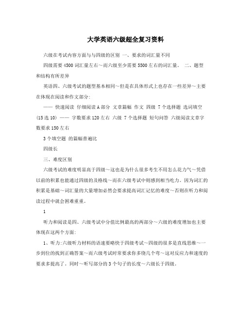 大学英语六级超全复习资料