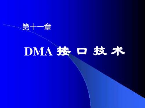 (选学)第11章DMA接口技术