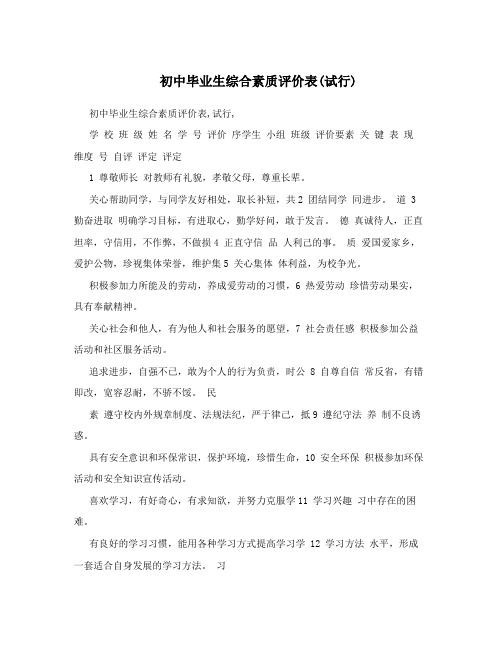 初中毕业生综合素质评价表(试行)