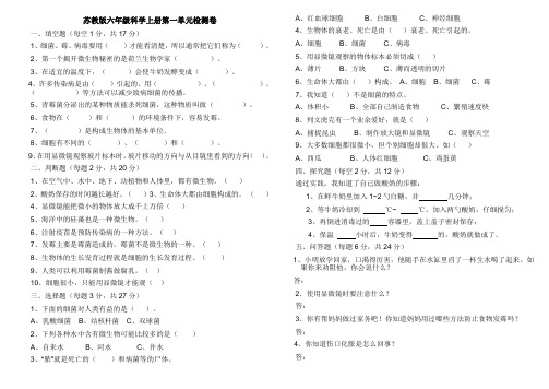 苏教版科学六年级上册第一第二单元检测(A4纸)含答案—精编