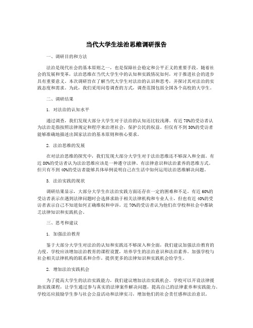 当代大学生法治思维调研报告