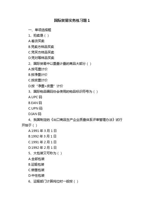 国际贸易实务练习题1