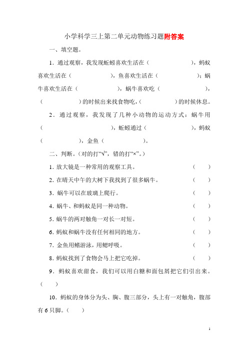 小学科学三上第二单元动物练习题