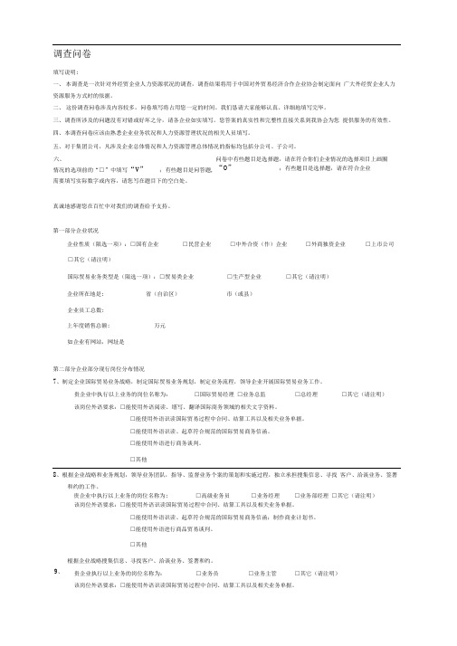 对外经贸企业人力资源状况调查问卷