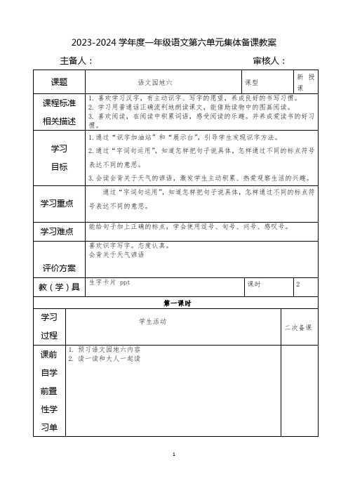 2023-2024学年度一年级语文第六单元集体备课教案