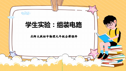 物理九年级全册课件学生实验：组装电路