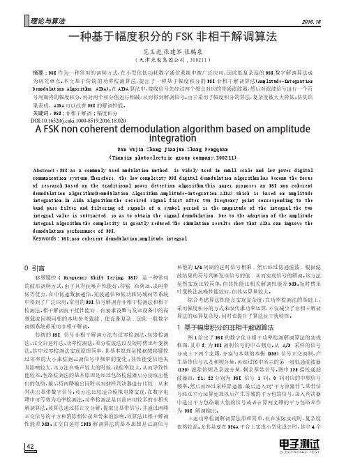 一种基于幅度积分的FSK非相干解调算法