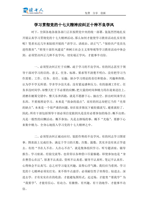 学习贯彻党的十七大精神应纠正十种不良学风