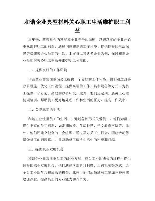 和谐企业典型材料关心职工生活维护职工利益