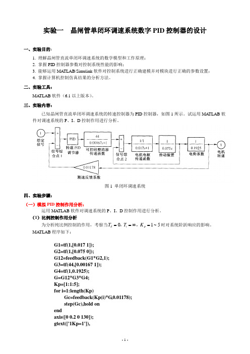 晶闸管直流单闭环调速系统-数字PID控制器的设计 -