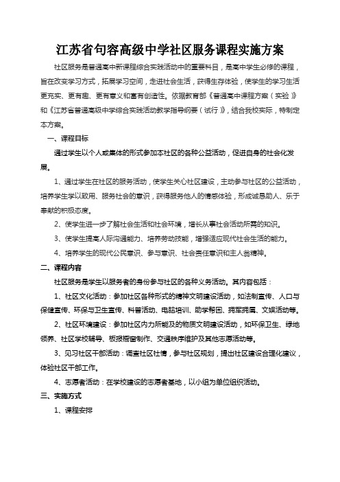 江苏句容高级中学社区服务课程实施方案-江苏句容高级中学文明...