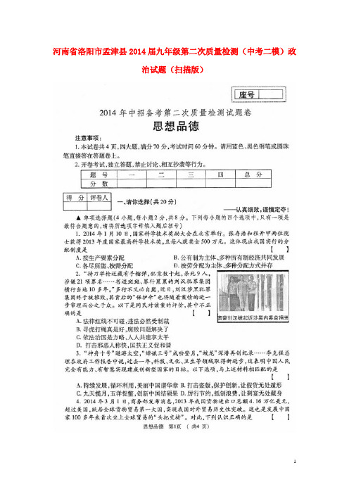 河南省洛阳市孟津县2014届中考政治第二次质量检测(二模)试题