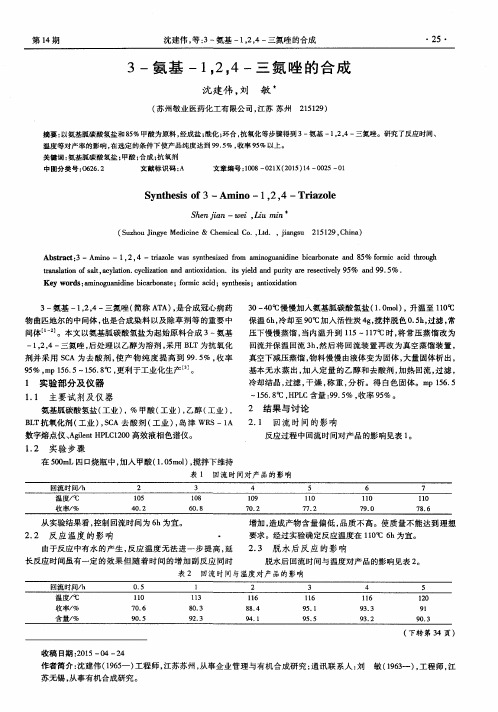 3-氨基-124-三氮唑的合成