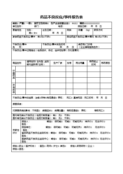 药品不良反应事件报告表