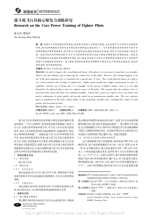 战斗机飞行员核心爆发力训练研究