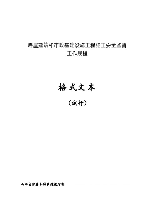 房屋建筑和市政基础工程施工安全监督工作规程(doc 80页)