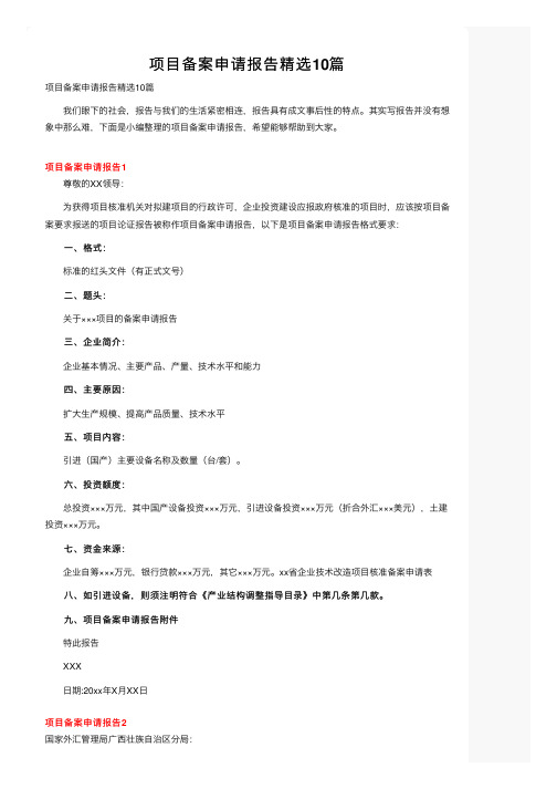 项目备案申请报告精选10篇