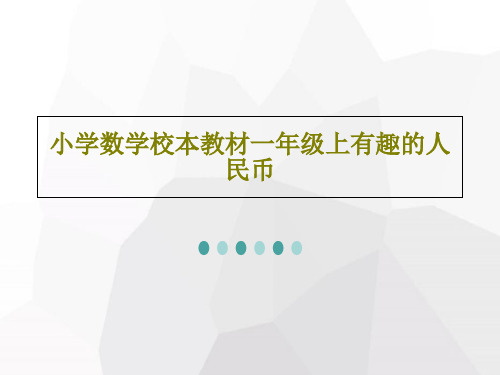 小学数学校本教材一年级上有趣的人民币共25页文档