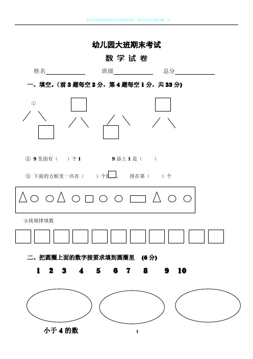 幼儿园大班第二学期期末数学试卷