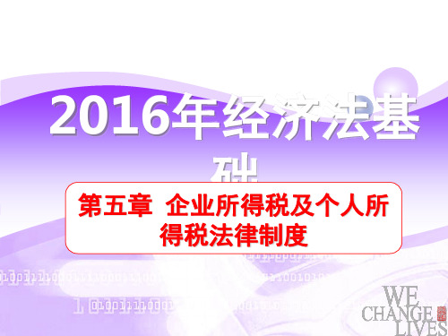 2016年会计初级经济法基础第五章企业所得税、个人所得税法律制度【按2016年教材全面重编PPT讲义】