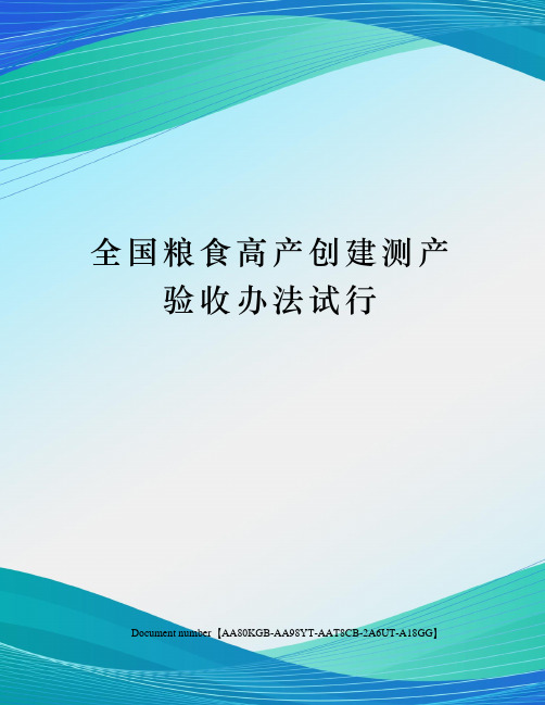 全国粮食高产创建测产验收办法试行