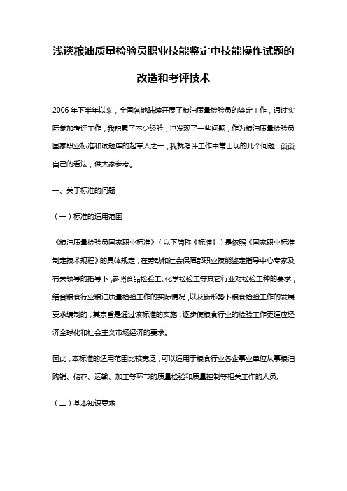 浅谈粮油质量检验员职业技能鉴定中技能操作试题的改造和考评技术