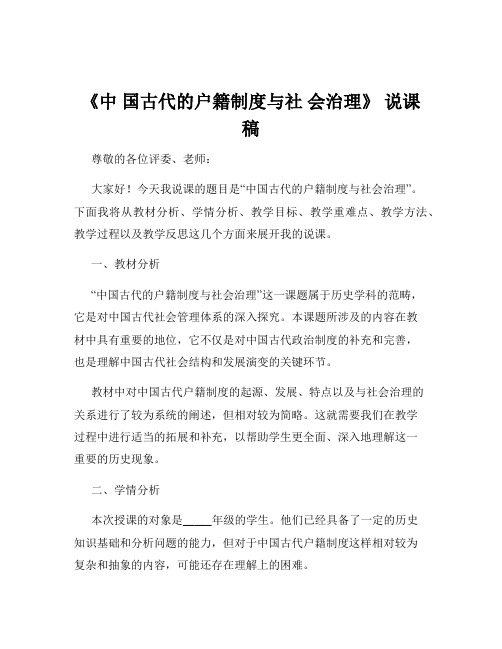 《中 国古代的户籍制度与社 会治理》 说课稿