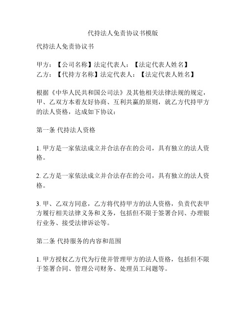 代持法人免责协议书模版