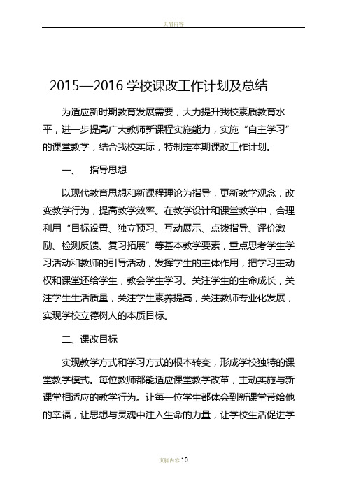 2015-2016课改工作计划